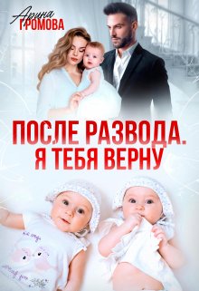 После развода. Я тебя верну (Арина Громова)