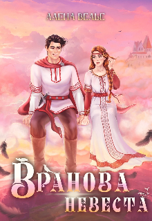 Вранова невеста (Алена Велье (Алена Райс))