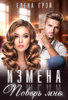 Измена. Поверь мне (Елена Грэй)