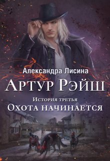 Артур Рэйш. История третья. Охота начинается (Александра Лисина)