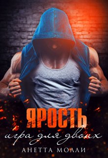 Ярость. Игра для двоих (Анетта Молли)