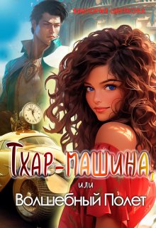 Тхар-машина, или Волшебный полет (Виктория Цветкова)