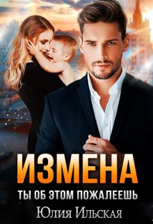 Измена. Ты об этом пожалеешь (Юлия Ильская)