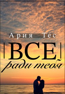 Все ради тебя (Ария Тес)