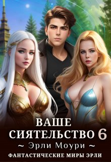 Ваше Сиятельство 6 (+иллюстрации) (Эрли Моури)