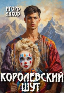 Королевский шут (Игорь Лахов)