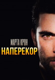 Наперекор (Марта Крон)