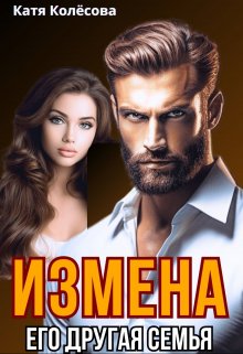 Измена. Его другая семья (Катя Колёсова)