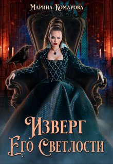 Изверг его светлости (Марина Комарова)