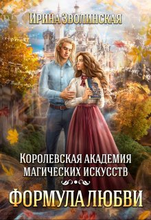 Королевская академия магических искусств. Формула любви (Ирина Зволинская)