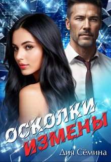 Осколки измены (Дия Сёмина)