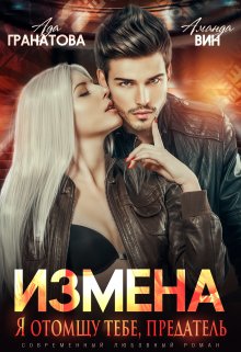 Измена. Я отомщу тебе, предатель (Аманда Вин)