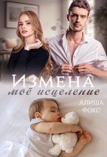 Измена. Моё исцеление (Алиша Фокс)