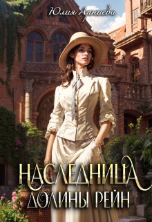 Наследница долины Рейн (Юлия Арниева)