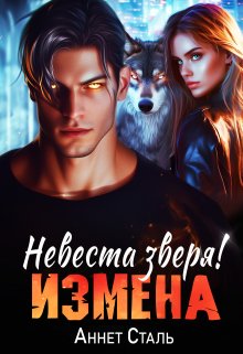 Измена. Невеста зверя (Аннет Сталь)