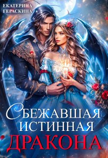 Сбежавшая истинная дракона (Екатерина Гераскина)