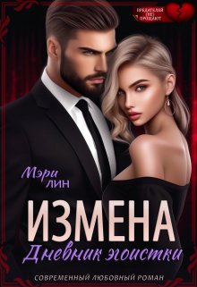 Измена. Дневник эгоистки (Мэри Лин)