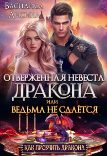 Отверженная невеста дракона, или Ведьма не сдаётся (Василиса Лисина)