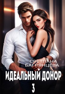 Идеальный донор 3 (Светлана Багрянцева)