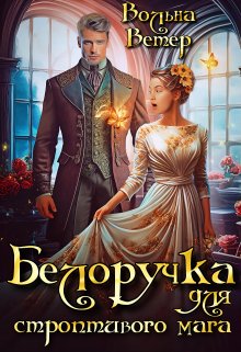 Белоручка для строптивого мага (Вольна Ветер)