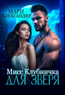 Мисс Клубничка для Зверя (Мари Александер)