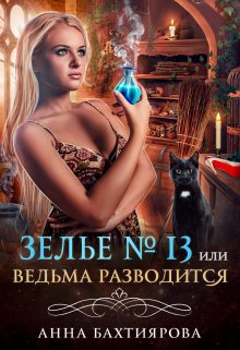 Зелье № 13, или Ведьма разводится (Анна Бахтиярова)