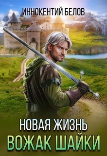 Новая жизнь. Вожак шайки (Иннокентий Белов)