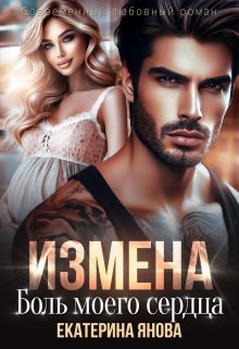 Измена. Боль моего сердца (Екатерина Янова)