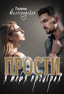 Прости, я тебя проиграл (Галина Милоградская)