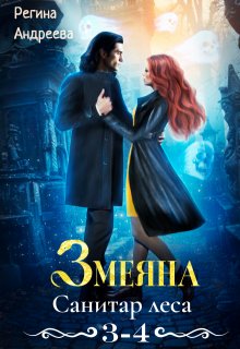 Змеяна – 3, 4 (Регина Андреева)