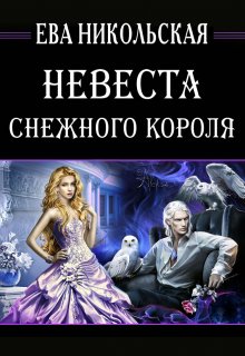 Невеста снежного короля (Ева Никольская)