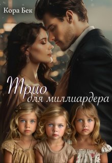 Трио для миллиардера (Кора Бек)