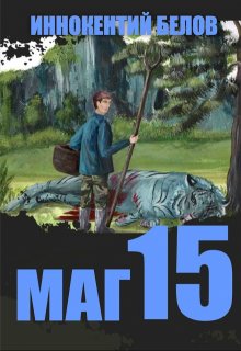 Маг 15 (Иннокентий Белов)