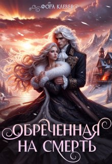 Обреченная на смерть (Фора Клевер)