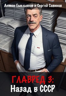 Главред: назад в Ссср 3 (Антон Емельянов и Сергей Савинов)