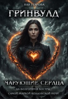 Гринвулд. Чарующие сердца (Ная Геярова)