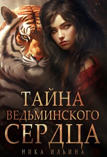 Тайна ведьминского сердца (Ника Ильина)