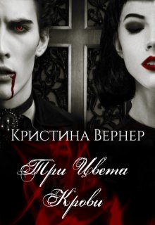 Три цвета крови (Кристина Вернер)