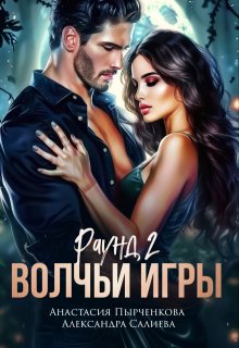 Волчьи игры. Раунд 2 (Салиева Александра)