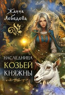 Наследница козьей княжны (Жанна Лебедева)