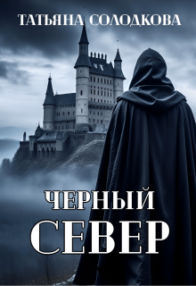 Черный север (Татьяна Солодкова)