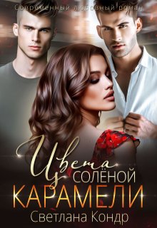 Цвета солёной карамели (Светлана Кондр)