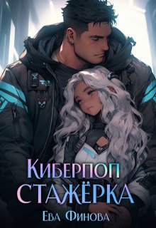 Киберпоп. Стажёрка (Ева Финова)