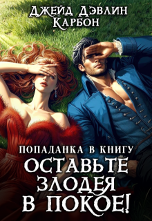 Попаданка в книгу: Оставьте злодея в покое! (Джейд Дэвлин)