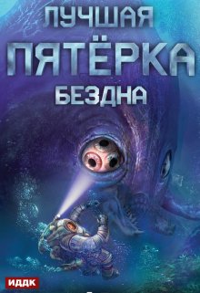 Лучшая пятёрка. Книга 2. Бездна (ИДДК)