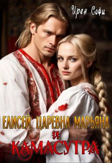 Елисей, царевна Марьяна и камасутра (Ирен Софи)