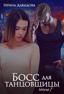 Босс для танцовщицы — 1 часть (Ирина Давыдова)