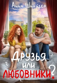 Друзья или любовники? (Анна Шнайдер)