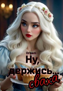 Ну, держись…сваха (Dream)