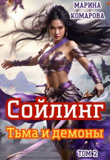 Сойлинг. Тьма и демоны (Марина Комарова)